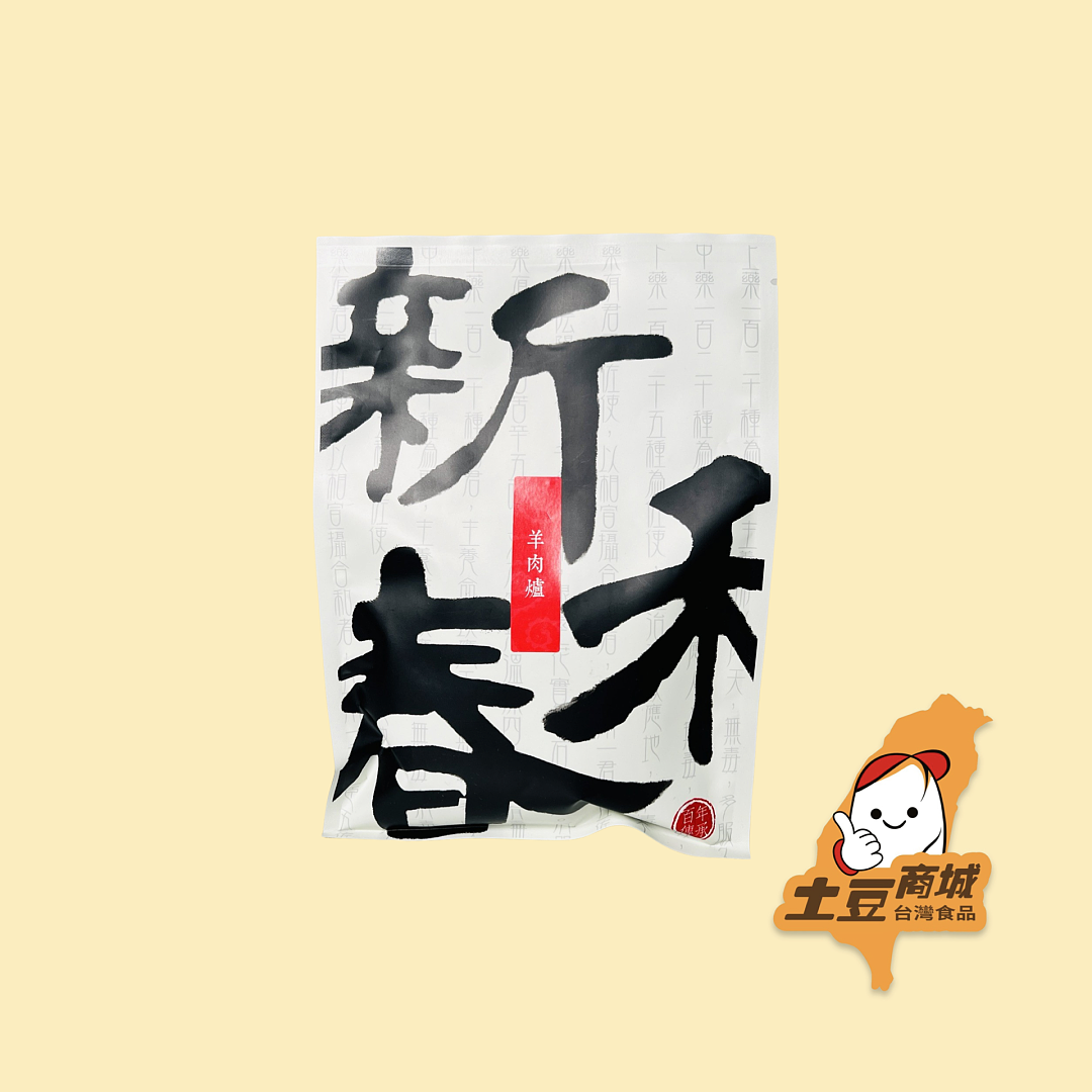 【新和春】羊肉爐
