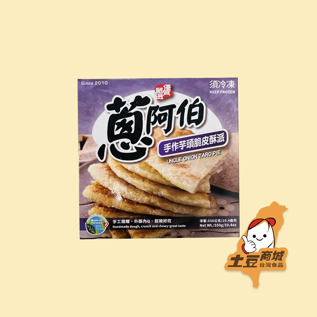 【蔥阿伯】手作芋頭脆皮酥派 550g