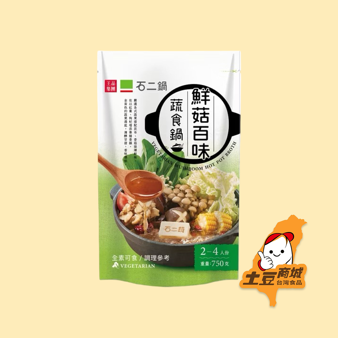 【石二鍋】鮮菇百味蔬食鍋(全素) 750g