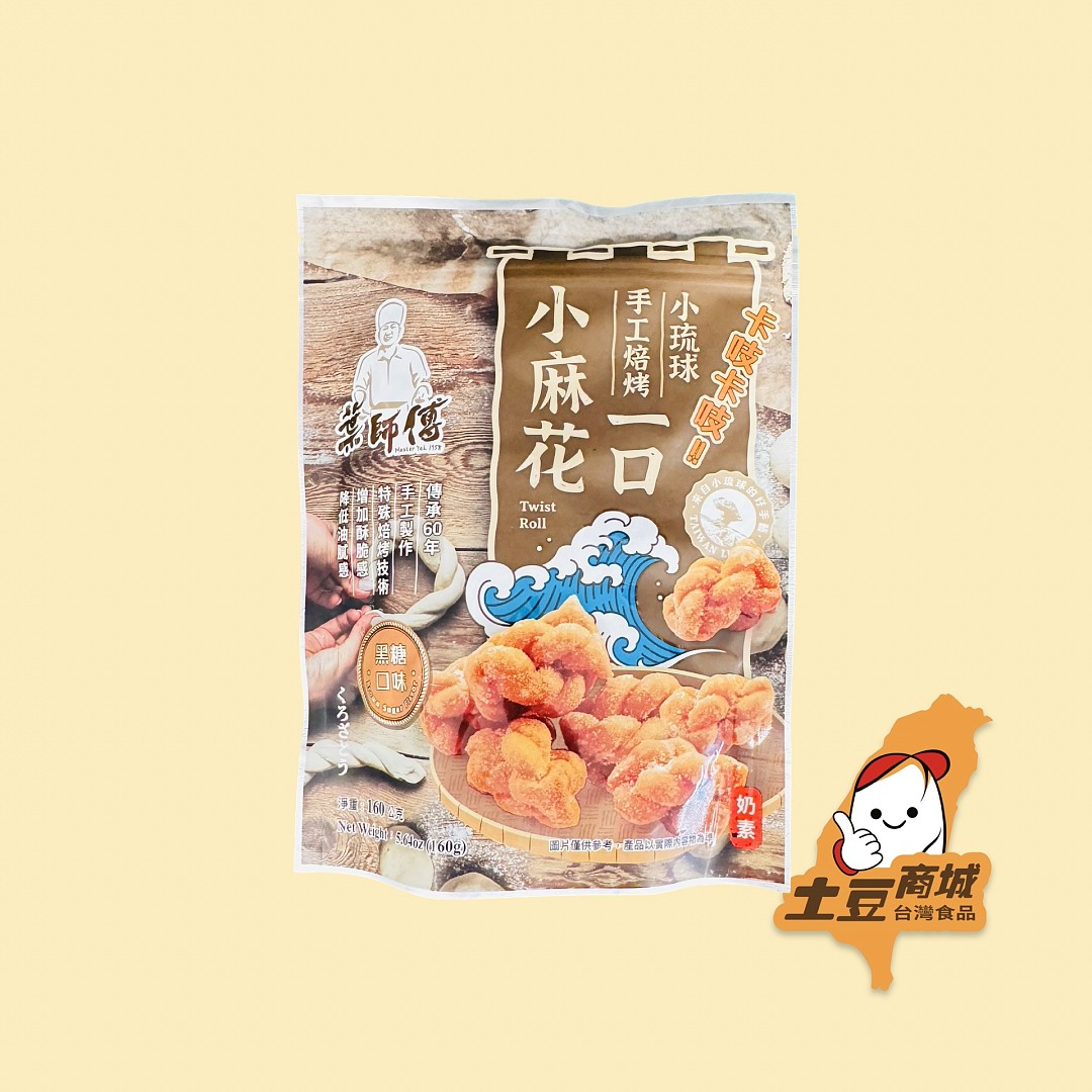 【葉師傅】小琉球一口小麻花-黑糖(奶素) 160g