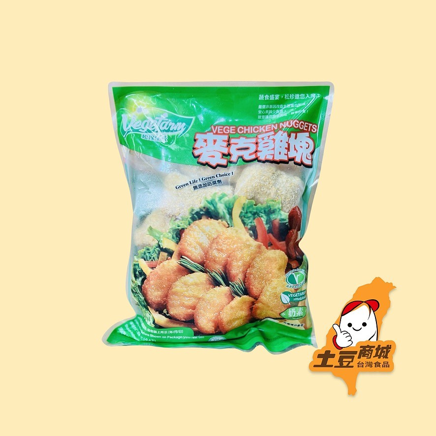 【松珍素食】素麥克雞塊(奶素) 454g