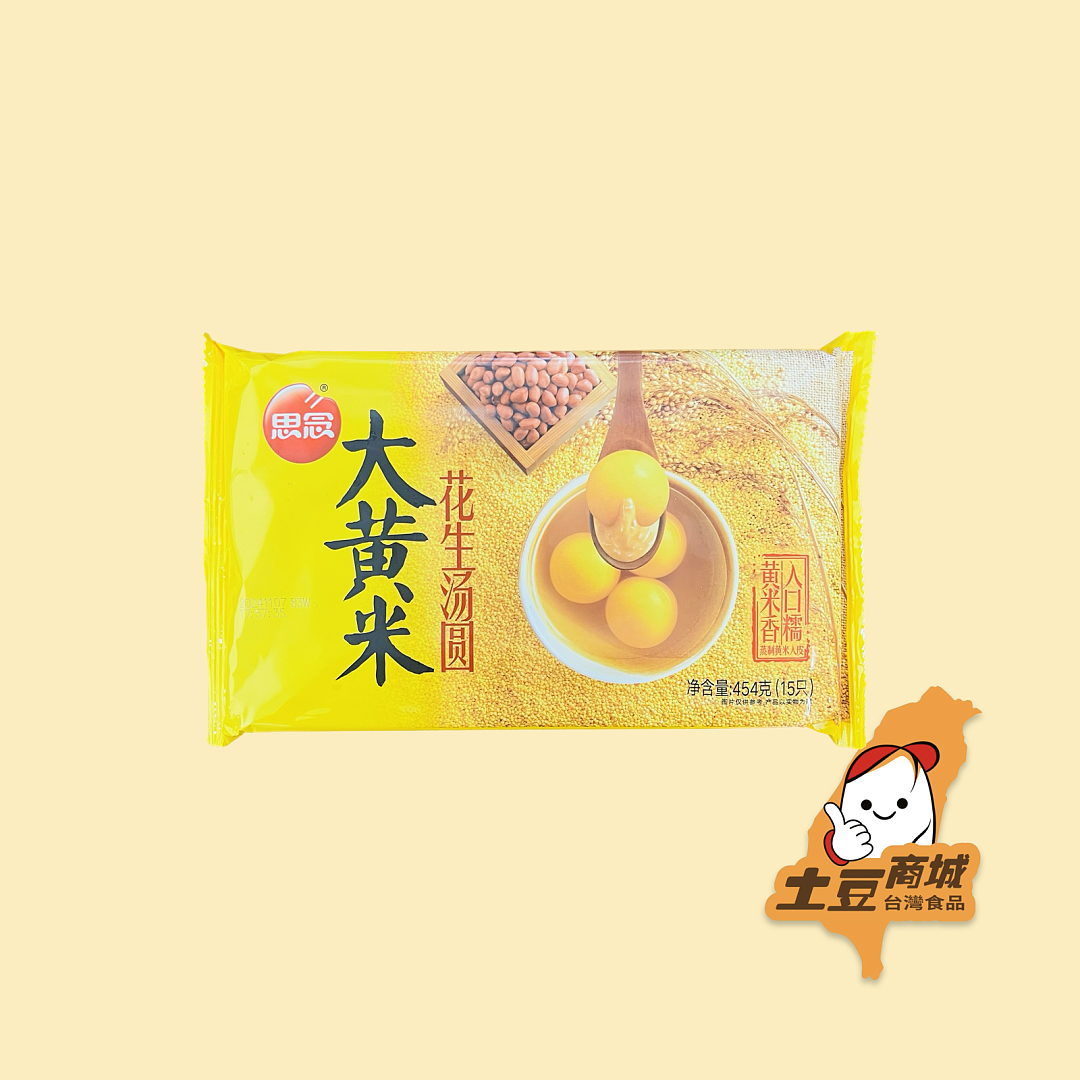 【思念】大黃米 花生湯圓(15只) 454g