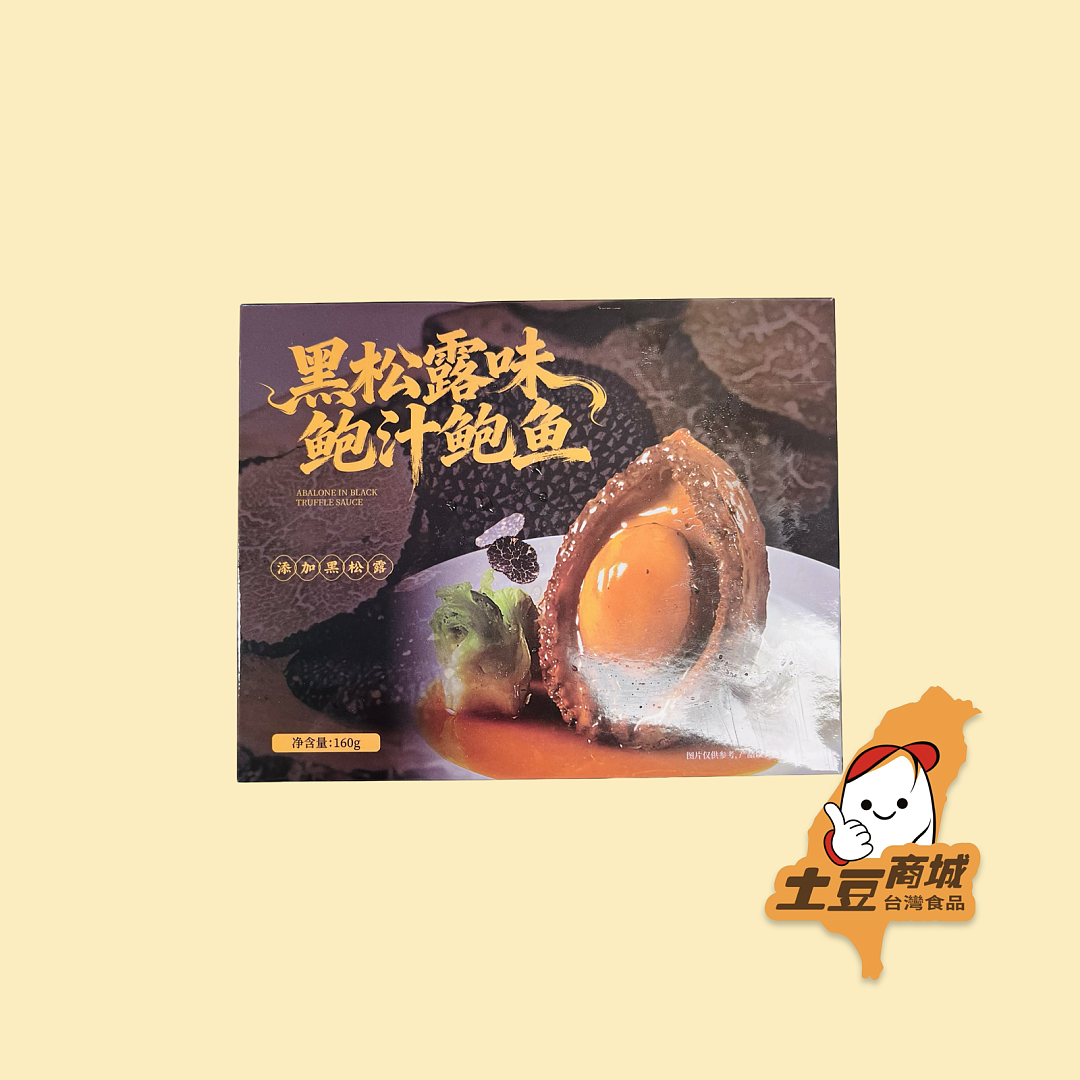【順揚】黑松露味爆汁鮑魚 160g