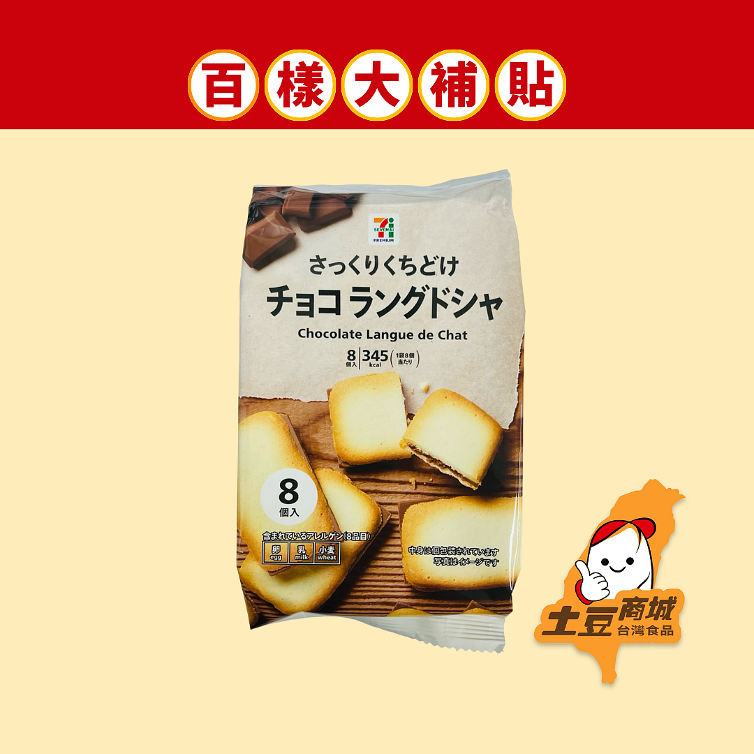 【日本711】巧克力夾心餅乾 120g