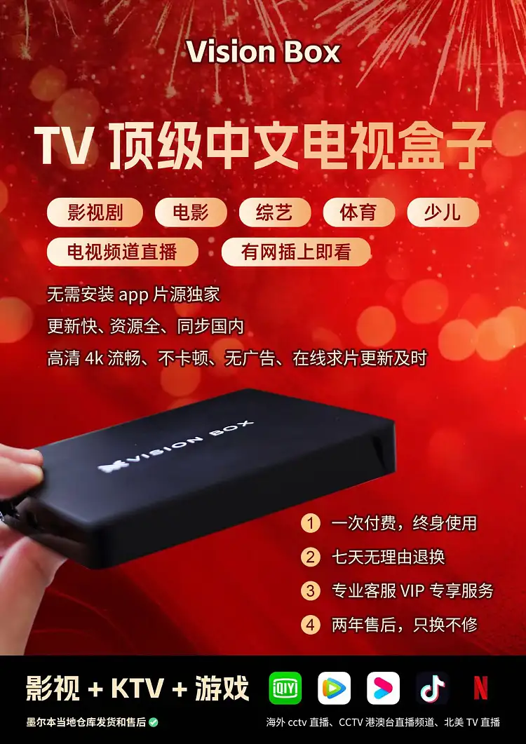 Vision Box-2024TV頂級中文電視盒子