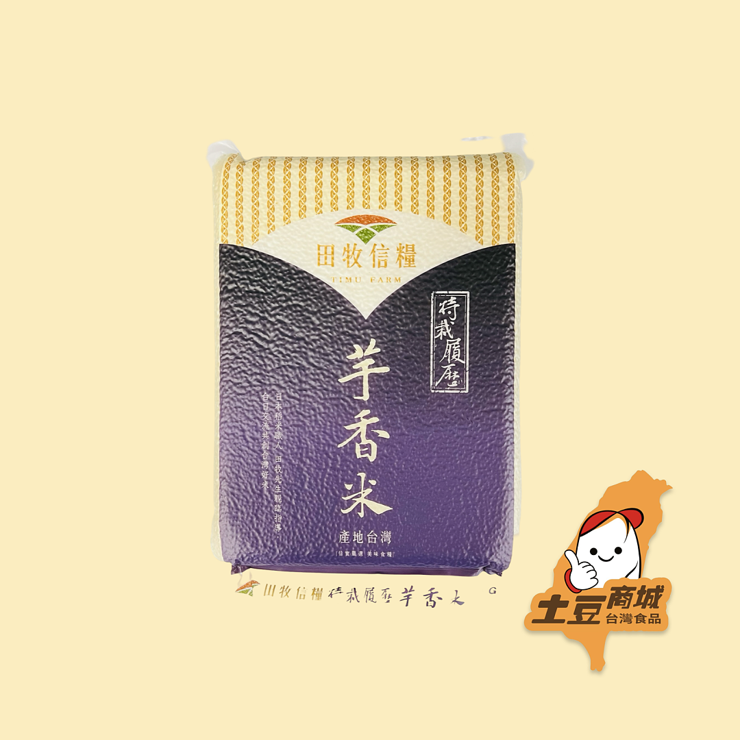 【田牧信糧】台灣芋香米 2.2kg