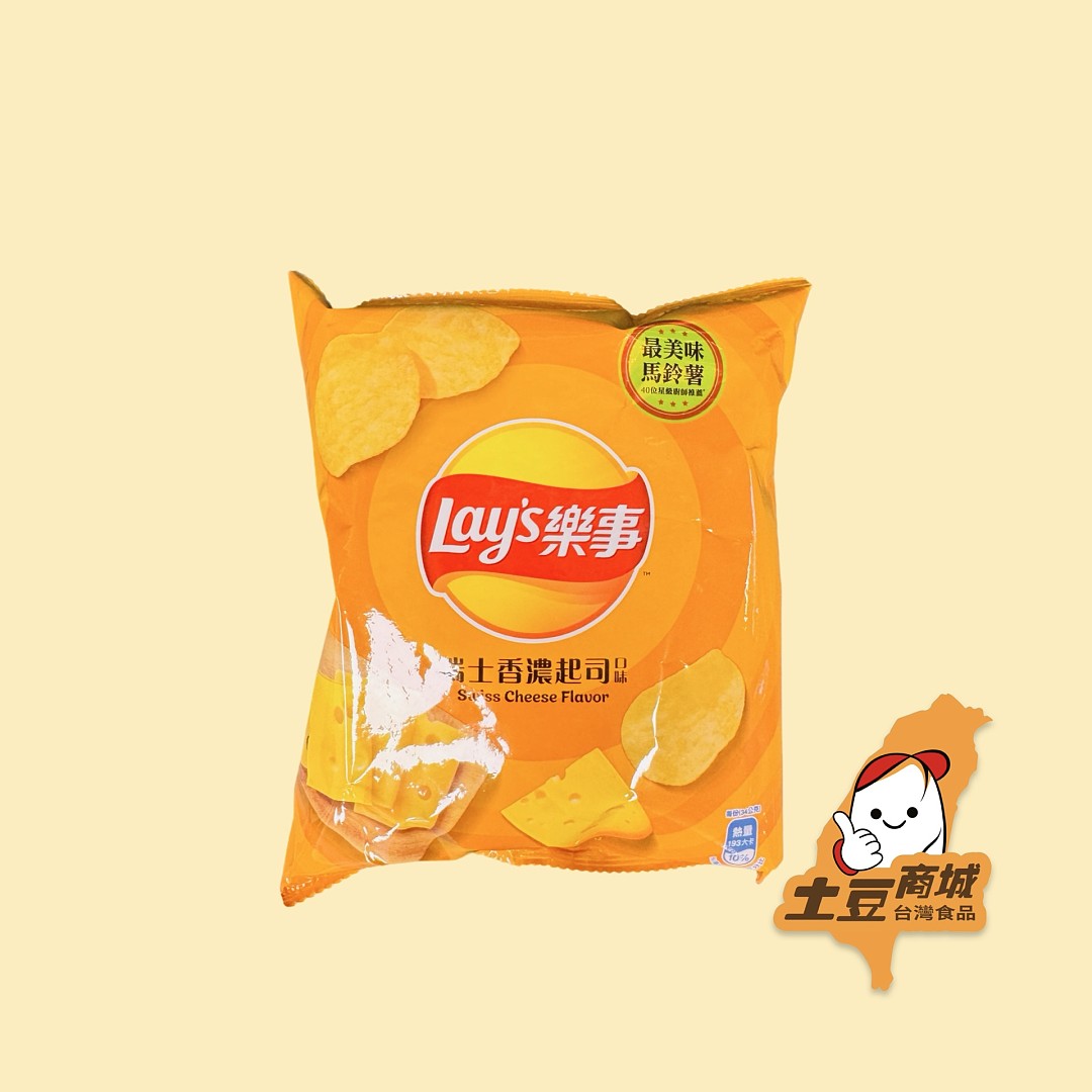 【樂事】瑞士香濃起司洋芋片