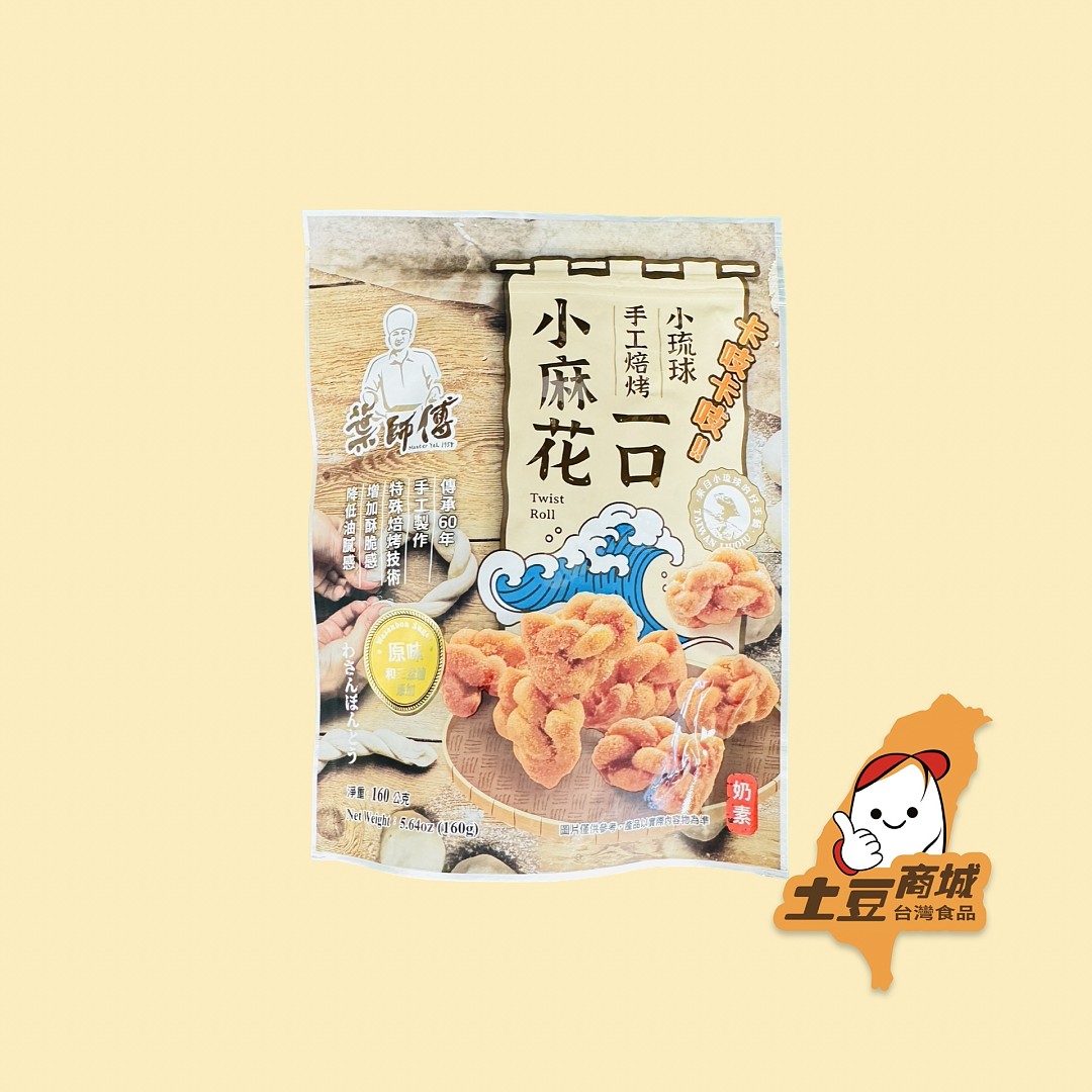 【葉師傅】小琉球一口小麻花-原味(奶素) 160g