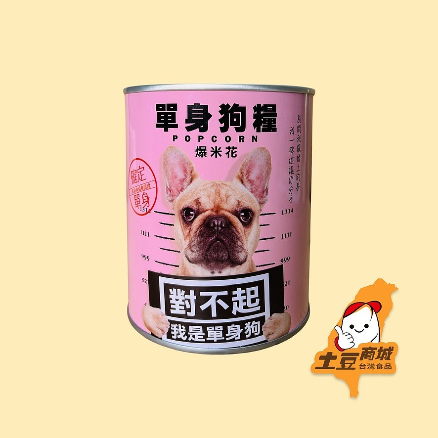 【豬飼料柑仔店】單身狗糧-巧克力爆米花