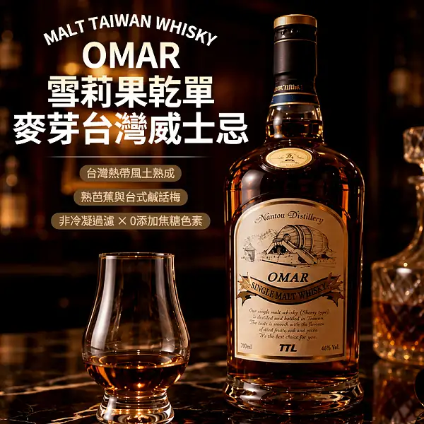 OMAR】Sherry Dried Fruit Single Malt Taiwanese Whisky 700ml【OMAR
