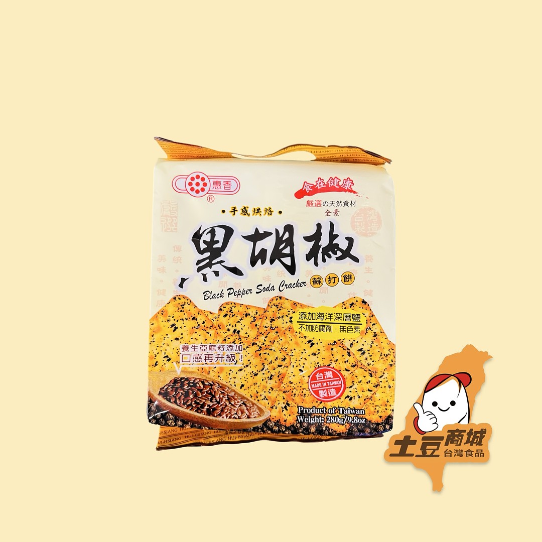 【惠香】手感烘焙黑胡椒蘇打餅 280g