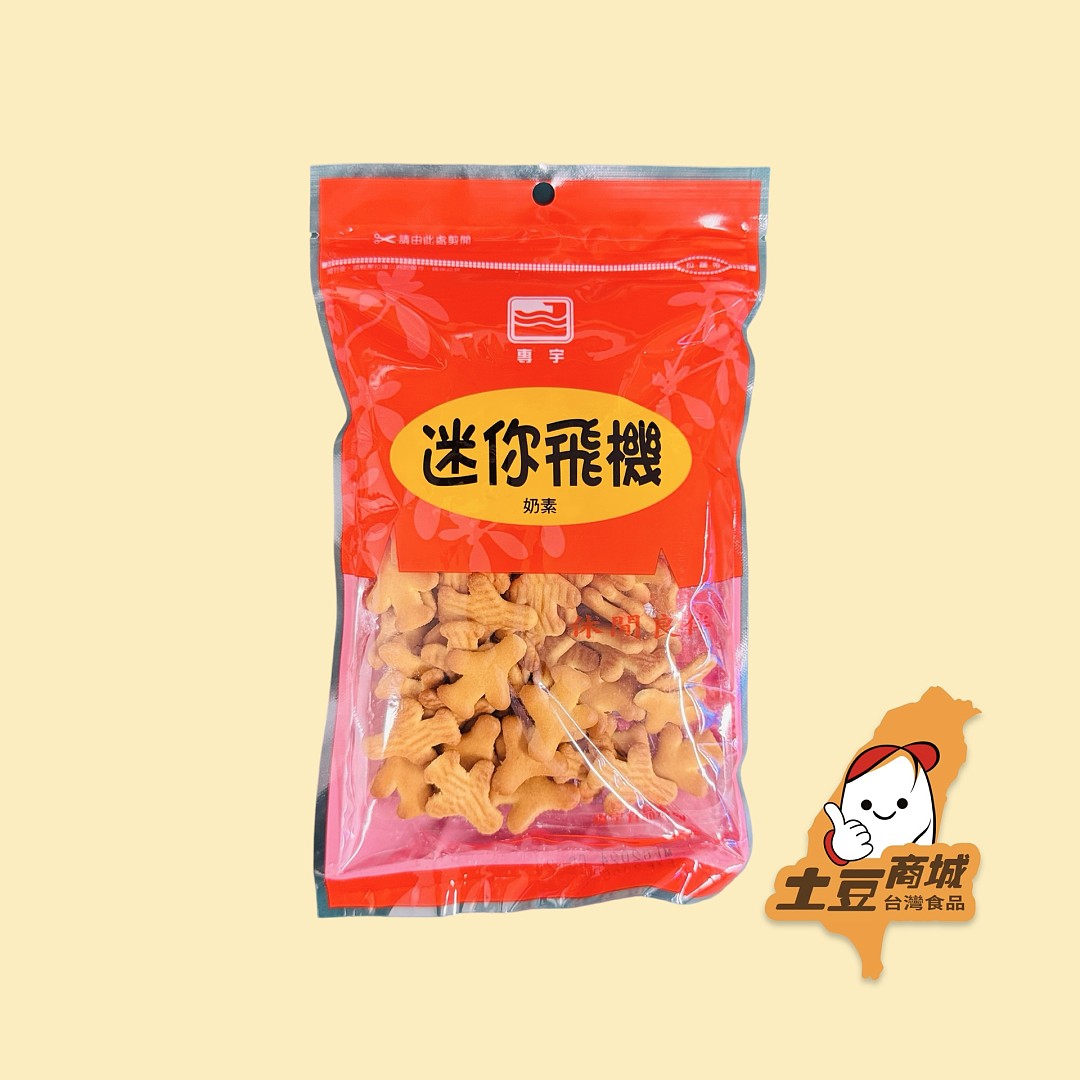 【專宇】迷你飛機餅(奶素) 100g