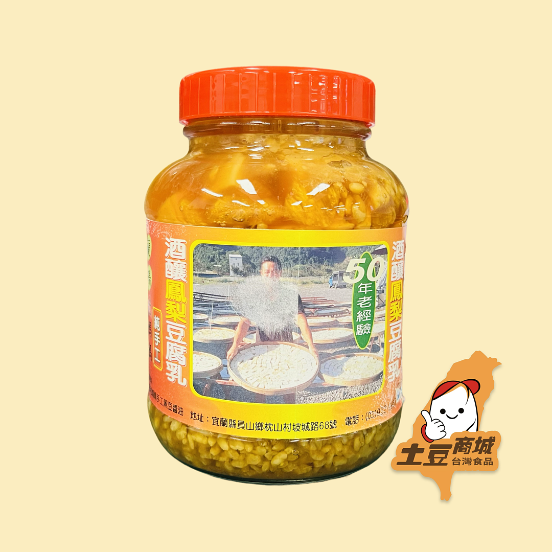 【蘭陽】老媽媽酒釀鳳梨豆腐乳 1kg
