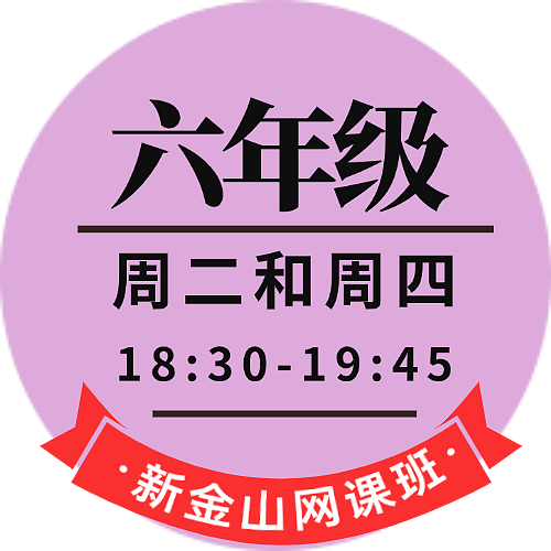 六年级网课（平时班）