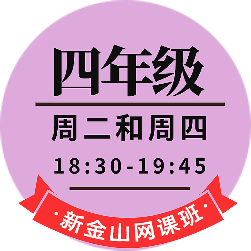 四年级网课（平时班）