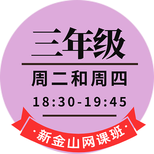 三年级网课（平时班）
