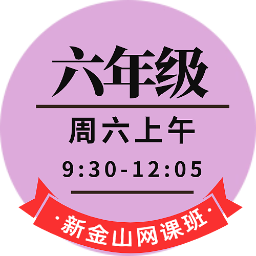 六年级网课（周末班）