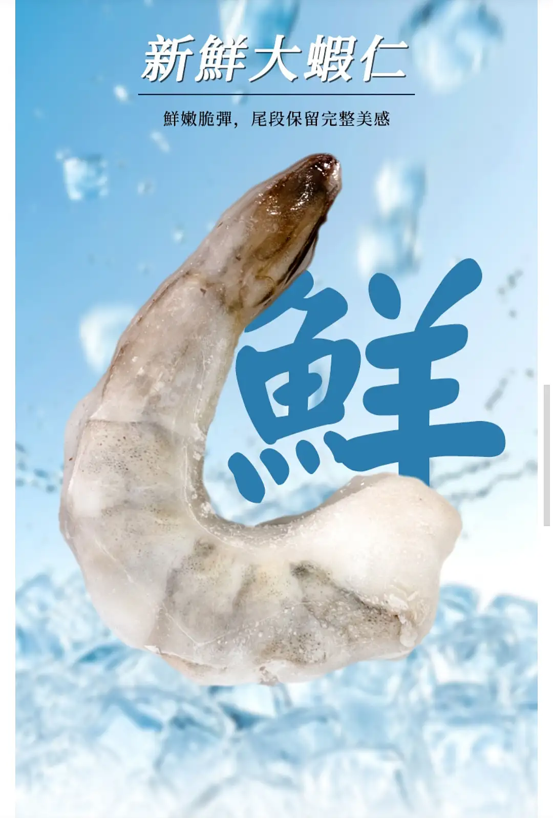 超大隻剝殼白蝦仁(留蝦尾) Jumbo Peeled Prawn Cutlet 700g