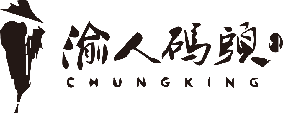 渝人码头 Chungking