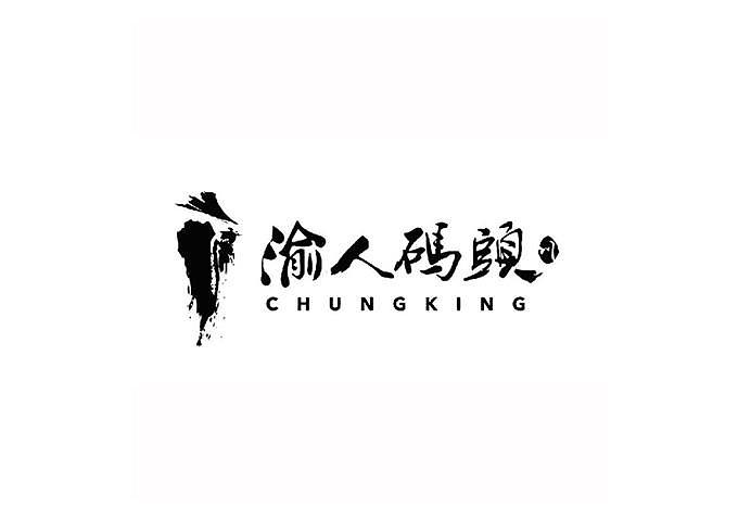 渝人码头 Chungking