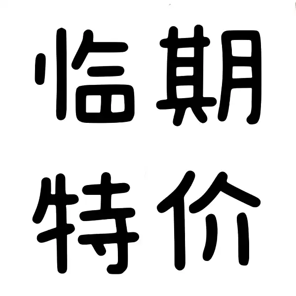 临期特价