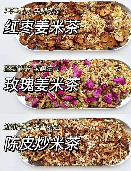 【红枣姜米茶】  【玫瑰姜米茶】  【陈皮炒米茶】