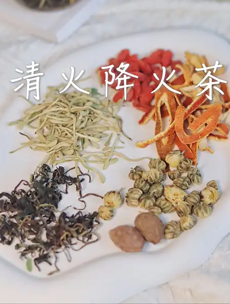 【清火降火茶】