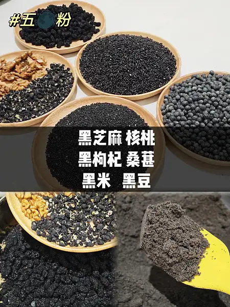 【现磨五黑粉】以黑养黑