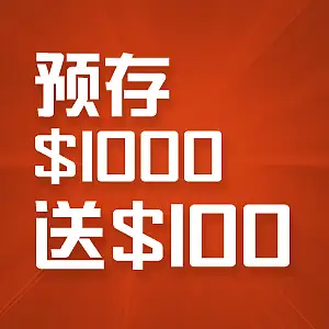 【预存1000送100】