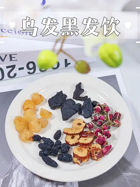 【乌发黑发茶】