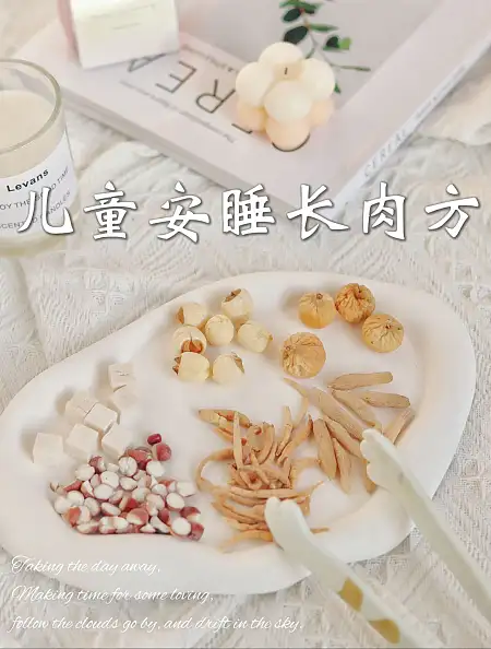【儿童安睡长肉方】