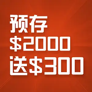 【预存2000送300】