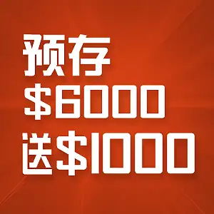 【预存6000送1000】