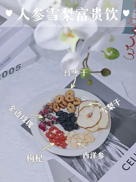 【人参雪梨富贵茶】