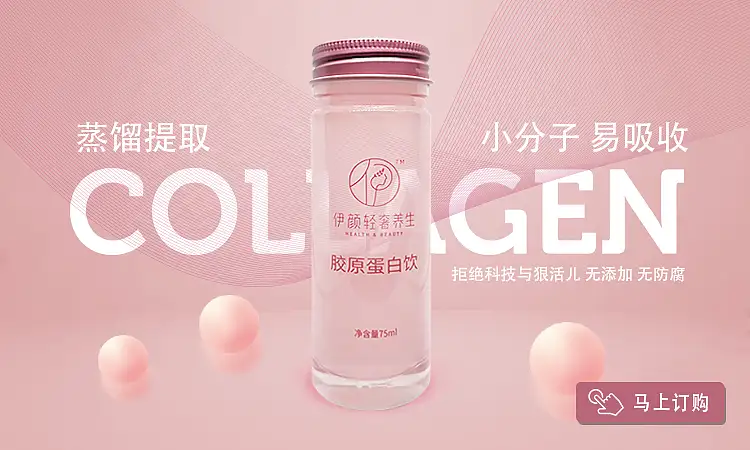 新品！胶原蛋白饮