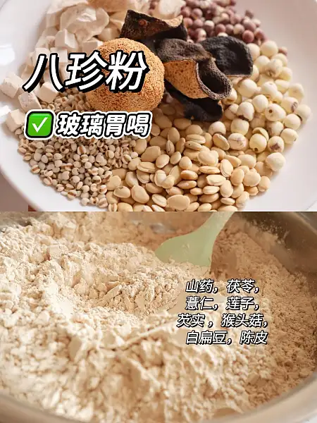 【养胃八珍粉】健脾养胃