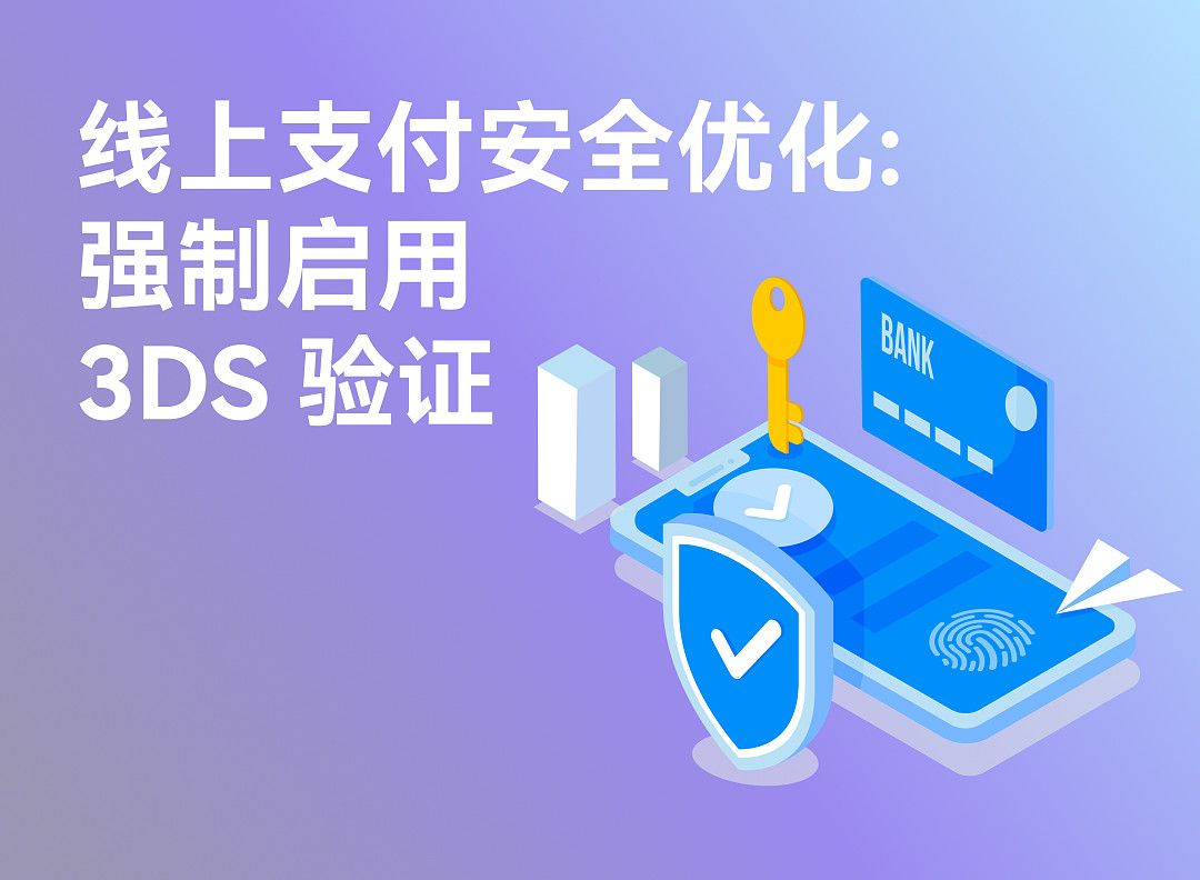 线上支付安全优化:强制启用 3DS 验证 线上支付安全优化:强制启用 3DS 验证