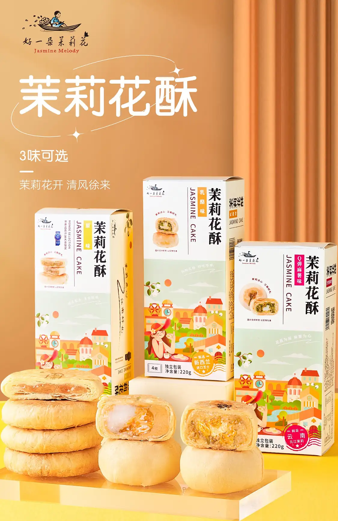 南京特产中式糕点好一朵茉莉-茉莉花酥