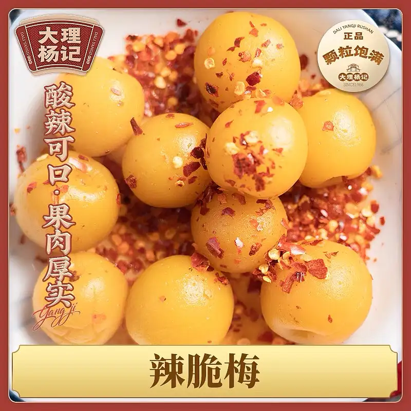 云南杨记 辣/脆梅 辣/脆李