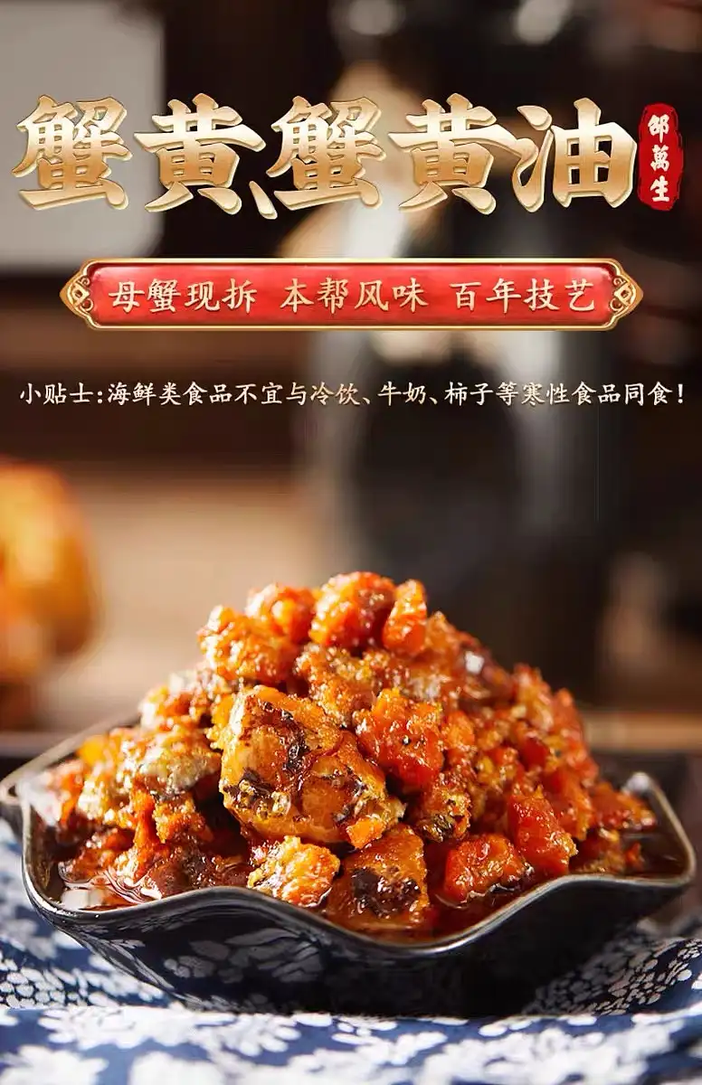 上海特产 百年老字号邵万生-蟹黄膏/蟹黄油