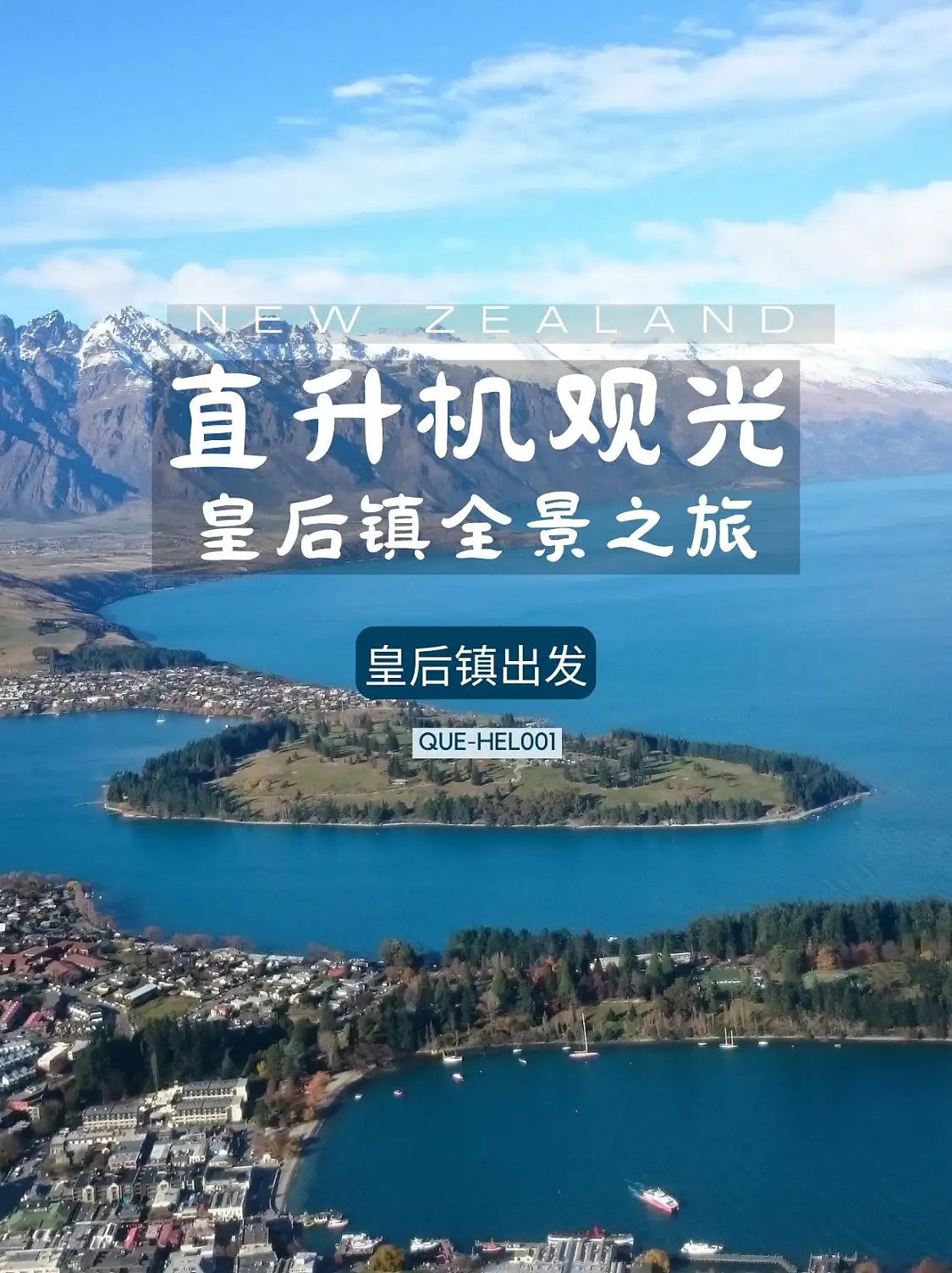 直升机之旅-皇后镇起飞