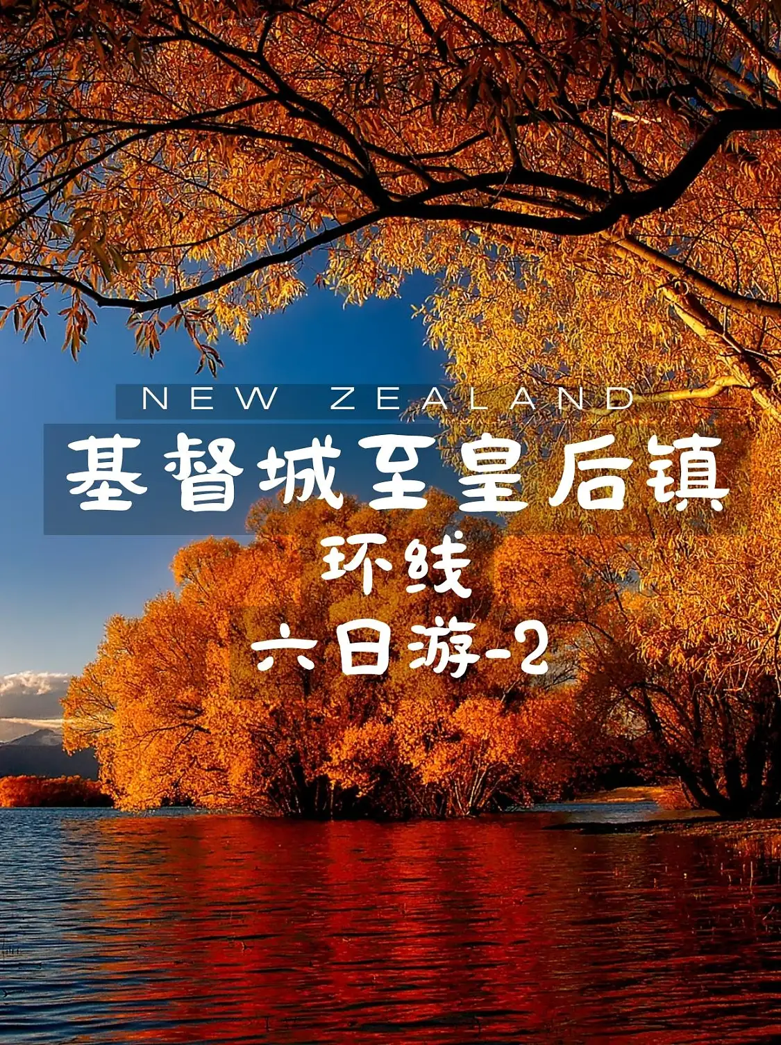 基督城至皇后镇环线六日游-2