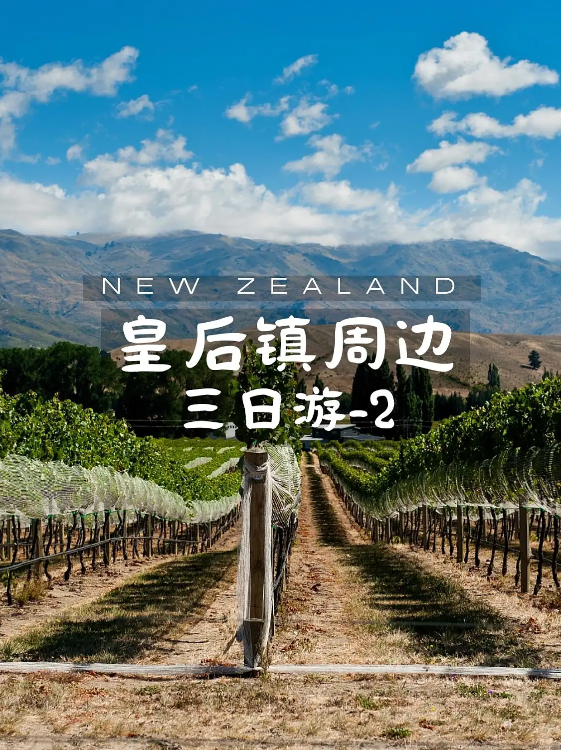 皇后镇及其周边三日游-2