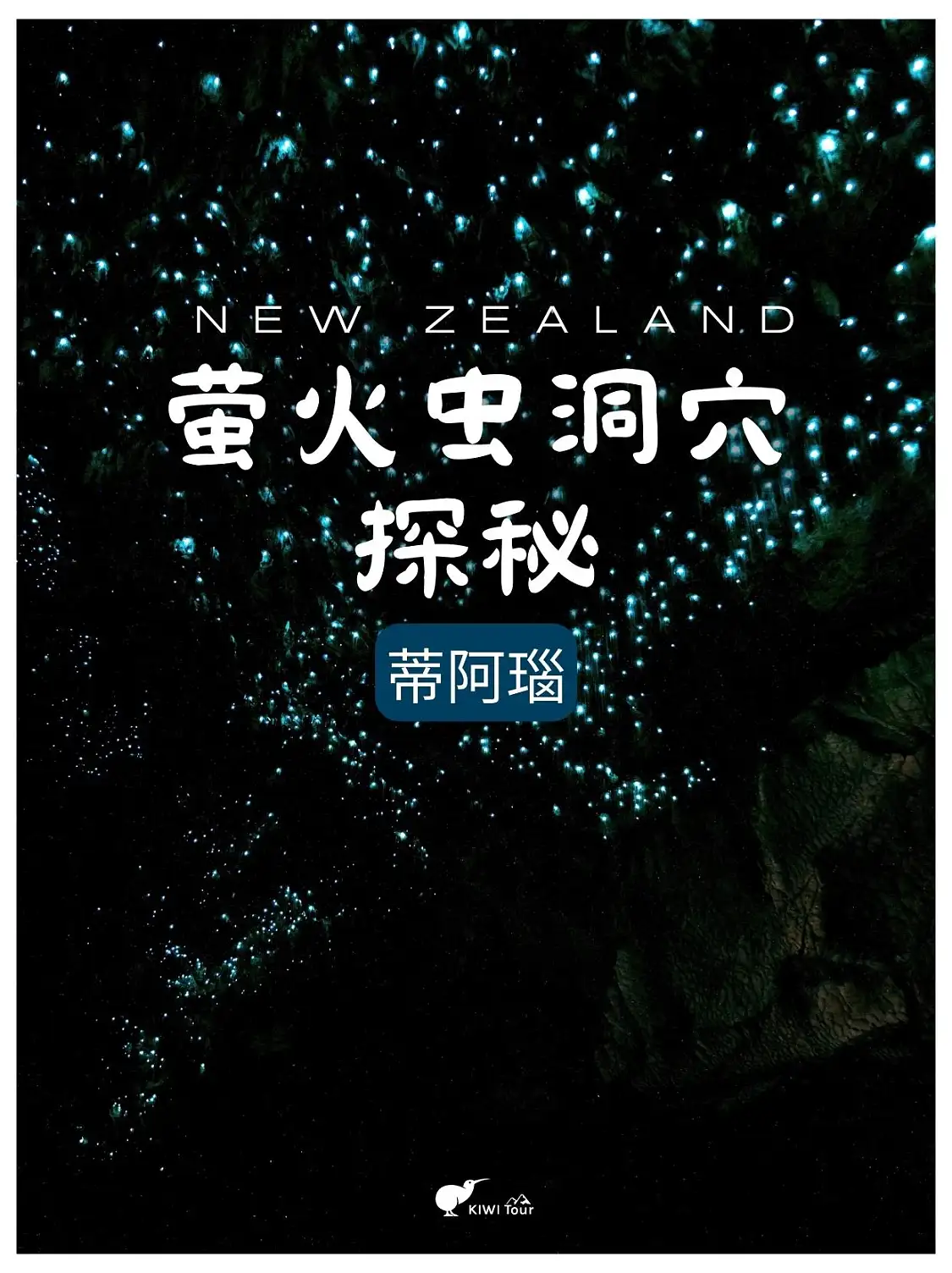 蒂阿瑙萤火虫洞穴