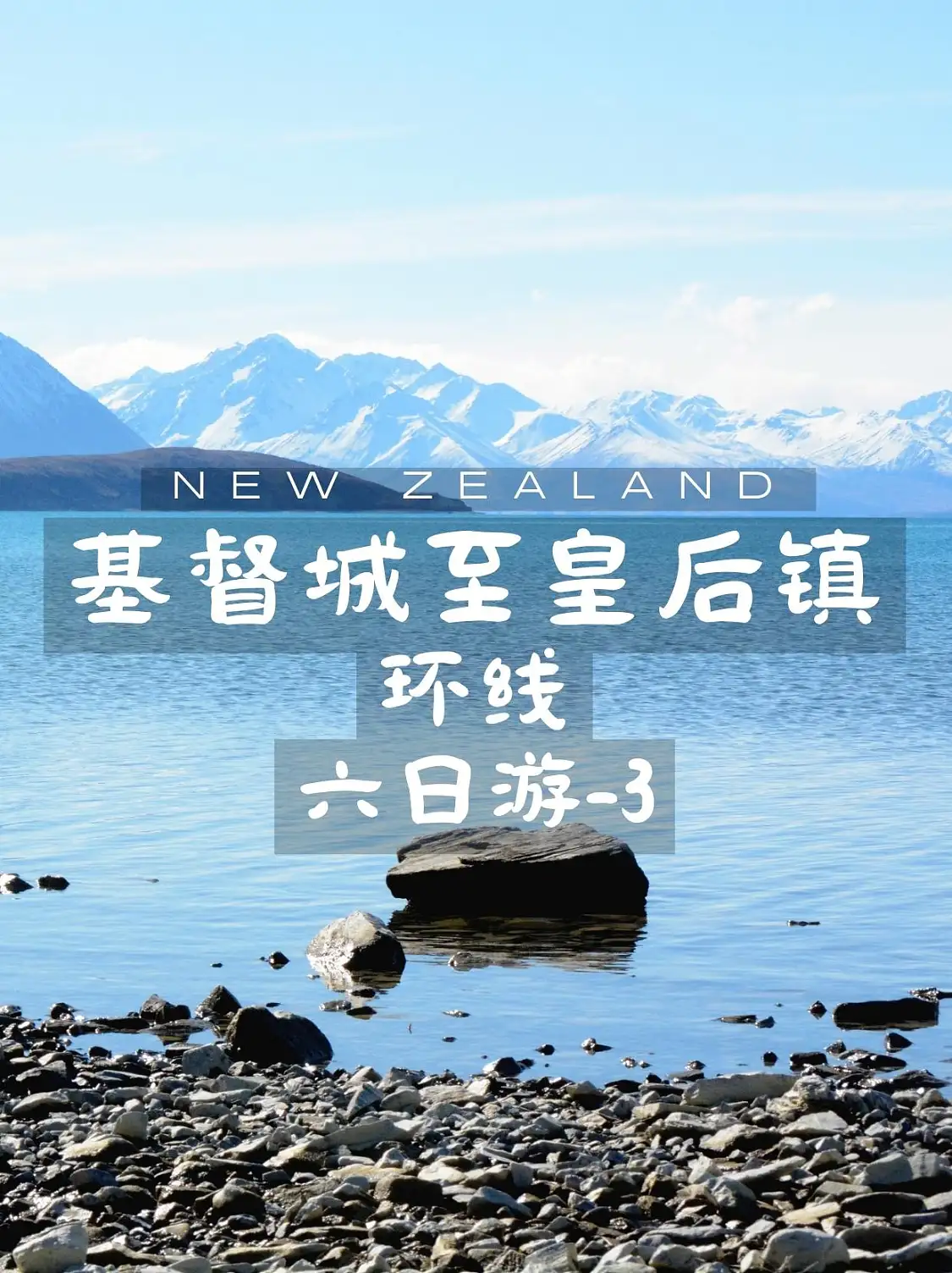 基督城至皇后镇环线六日游-3