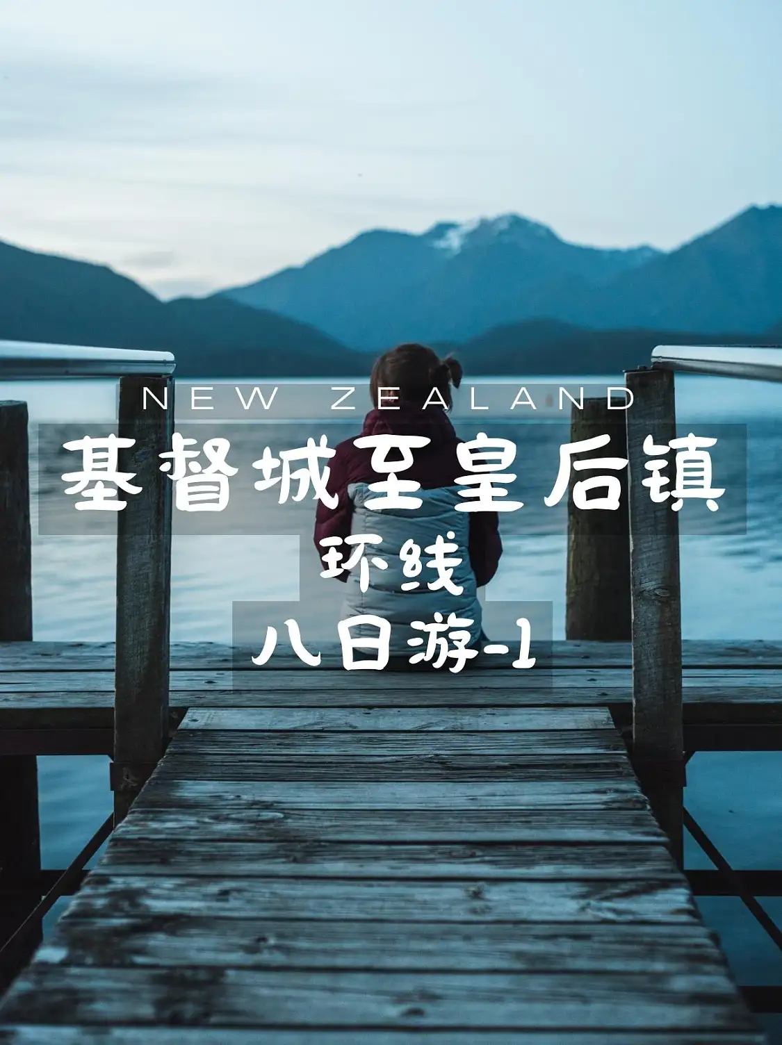 基督城至皇后镇环线八日游-1