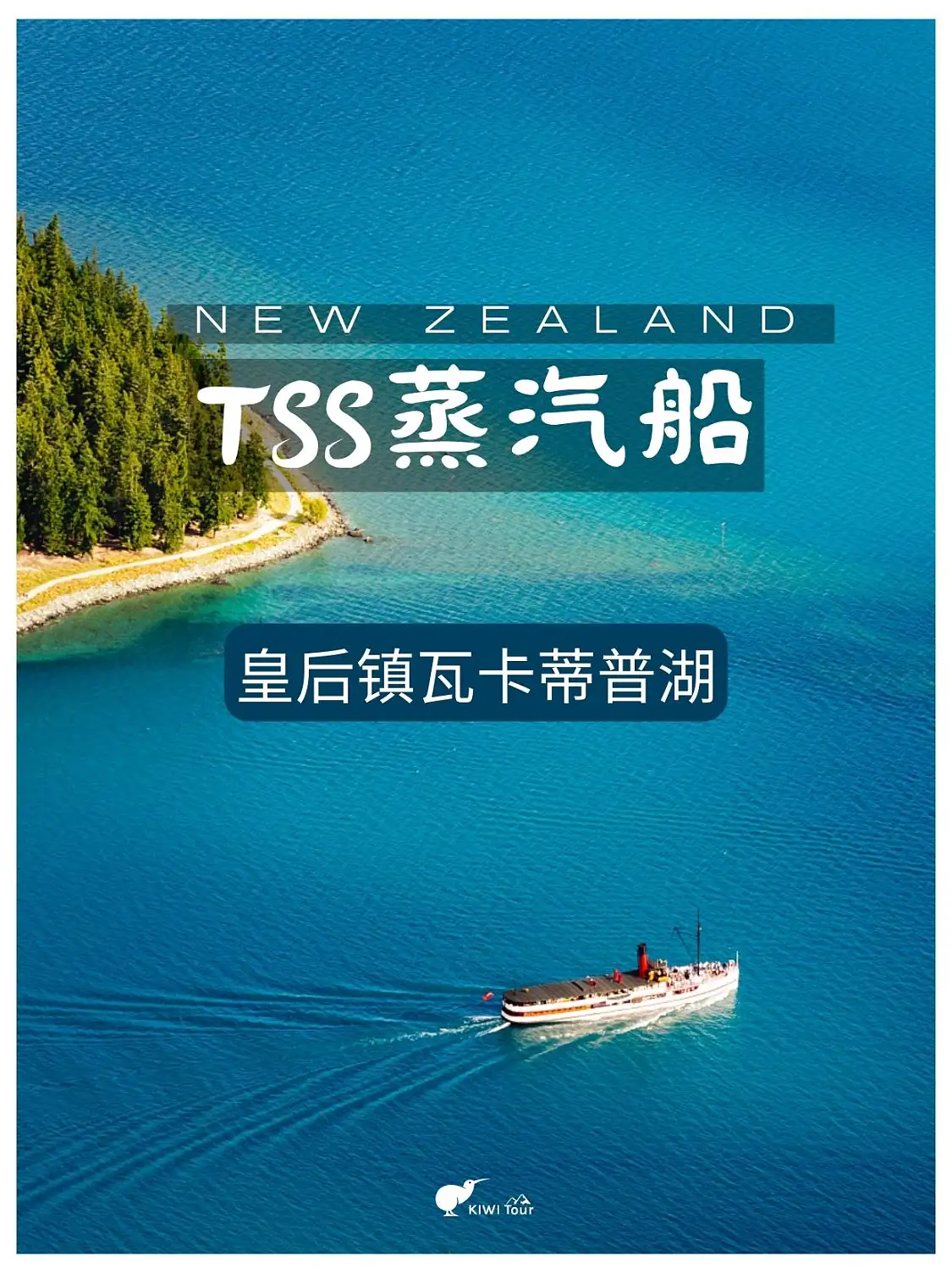 皇后镇：瓦卡蒂普湖经典的蒸汽船TSS Earnslaw