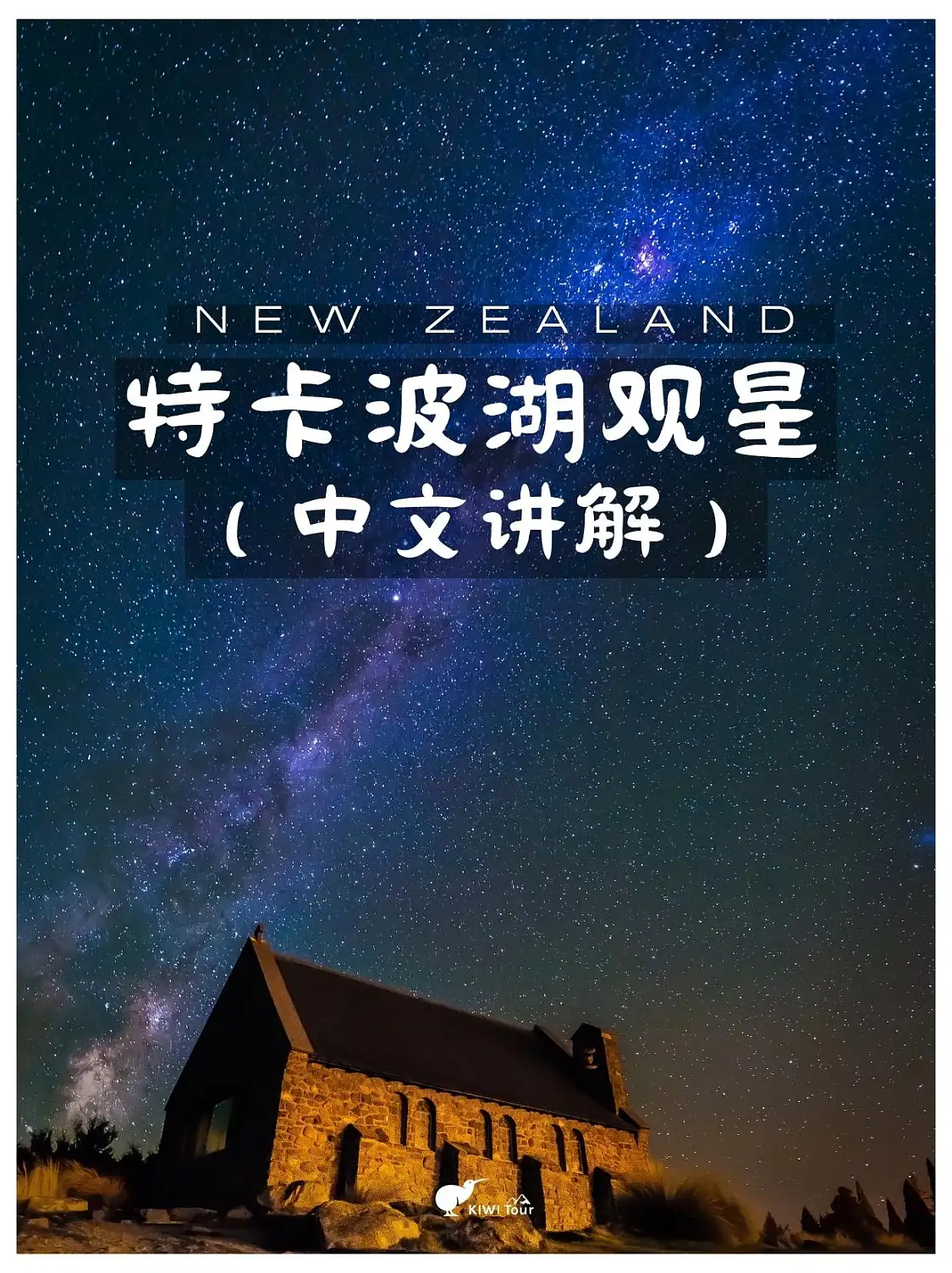 特卡波湖中文观星团