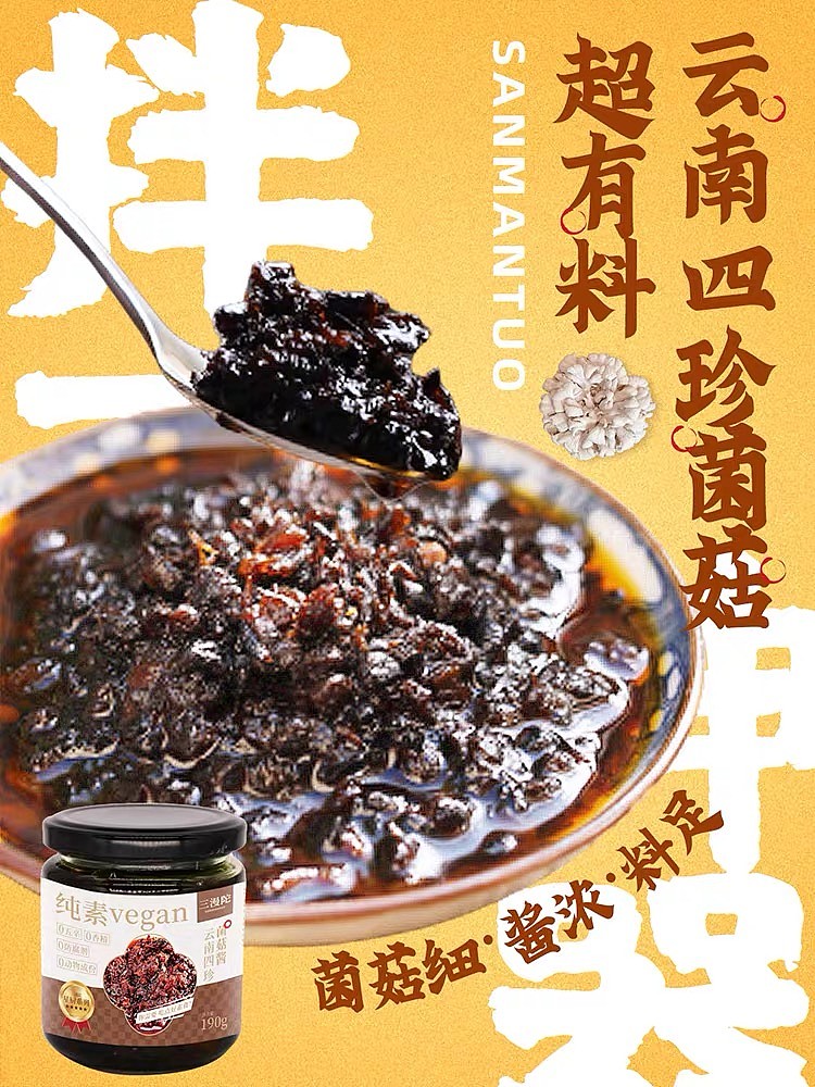 三漫陀 菌菇酱