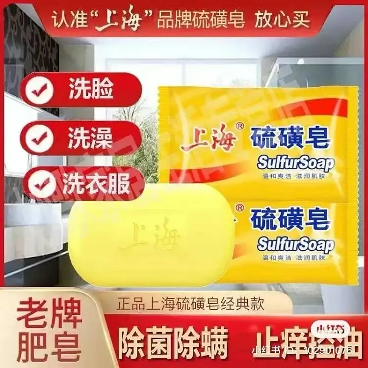 上海硫磺皂
